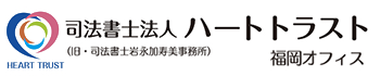 司法書士法人ハートトラスト 福岡オフィス