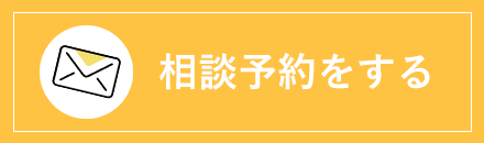 メールで相談予約