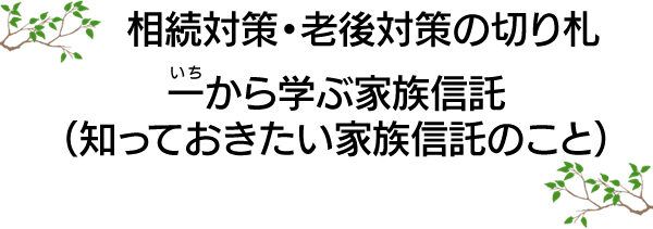 家族信託セミナー無事？終了