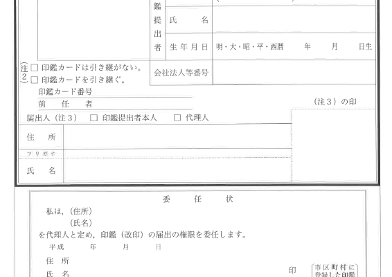 会社実印の登録について