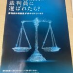 もし従業員が裁判員にえらばれたら？