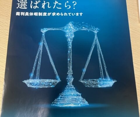 もし従業員が裁判員にえらばれたら？